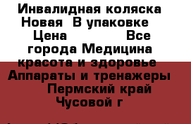 Инвалидная коляска. Новая. В упаковке. › Цена ­ 12 000 - Все города Медицина, красота и здоровье » Аппараты и тренажеры   . Пермский край,Чусовой г.